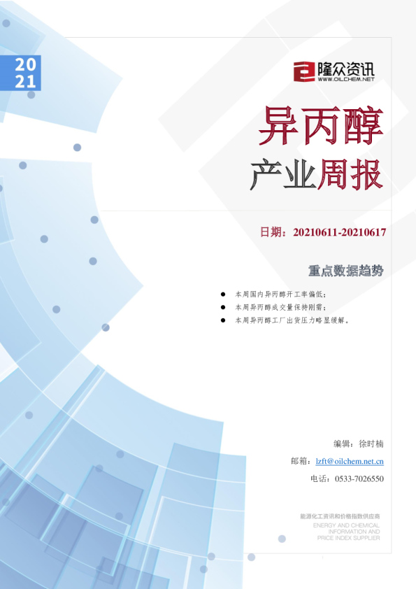 异丙醇产业周报