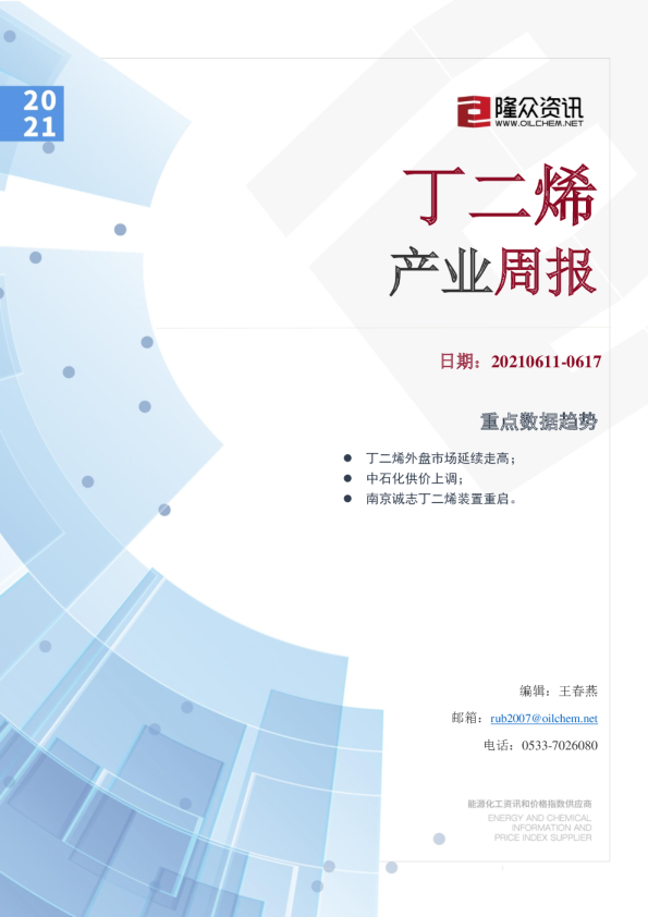 丁二烯产业周报
