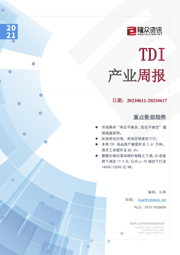 TDI产业周报