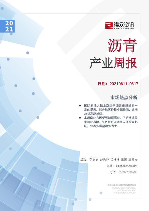 沥青产业周报