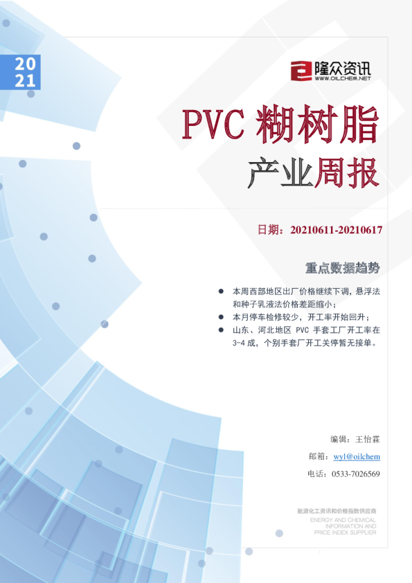 PVC糊树脂产业周报