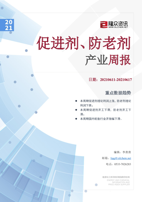 促进剂、防老剂产业周报
