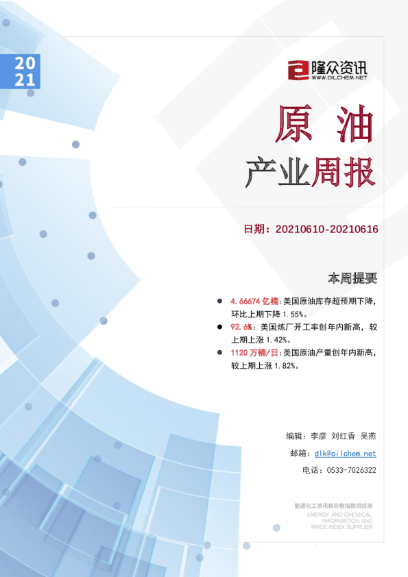 原油产业周报