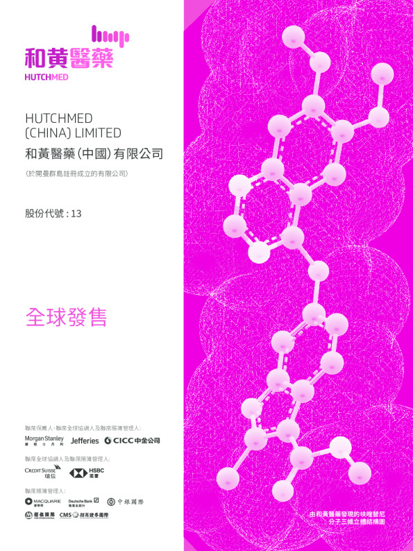 和黄医药招股说明书
