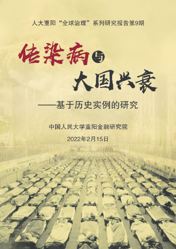 传染病与大国兴衰：基于历史实例的研究