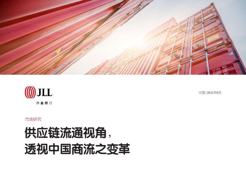 2021供应链流通视角，透视中国商流之变革