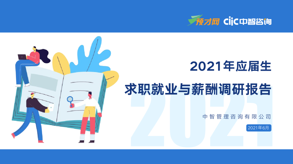 2021年应届生求职就业与薪酬调研报告