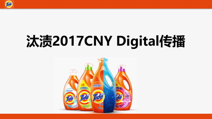 汰渍2017CNY互动传播比稿方案