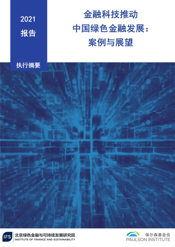 金融科技推动中国绿色金融发展：案例与展望（2021）