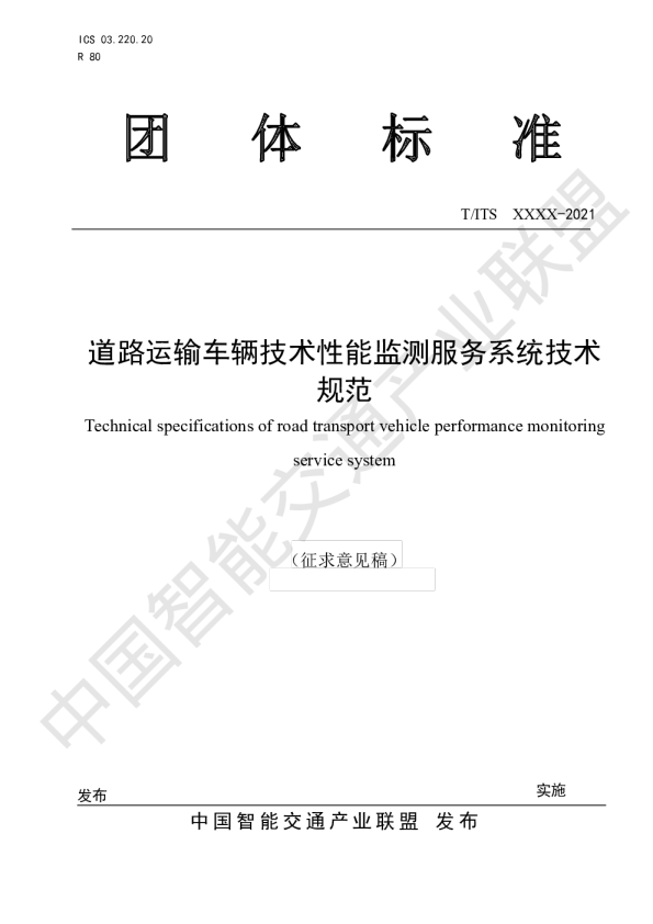 道路运输车辆技术性能监测服务系统技术规范
