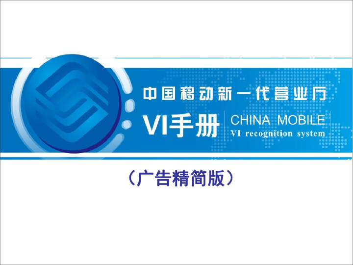 中国移动新一代营业厅VI手册