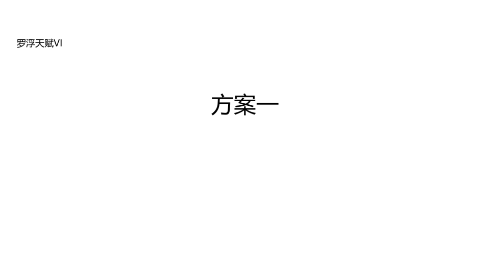 2019罗浮天赋·壹山渡VI方案