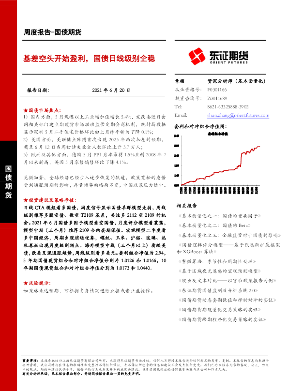 国债期货周度报告：基差空头开始盈利，国债日线级别企稳