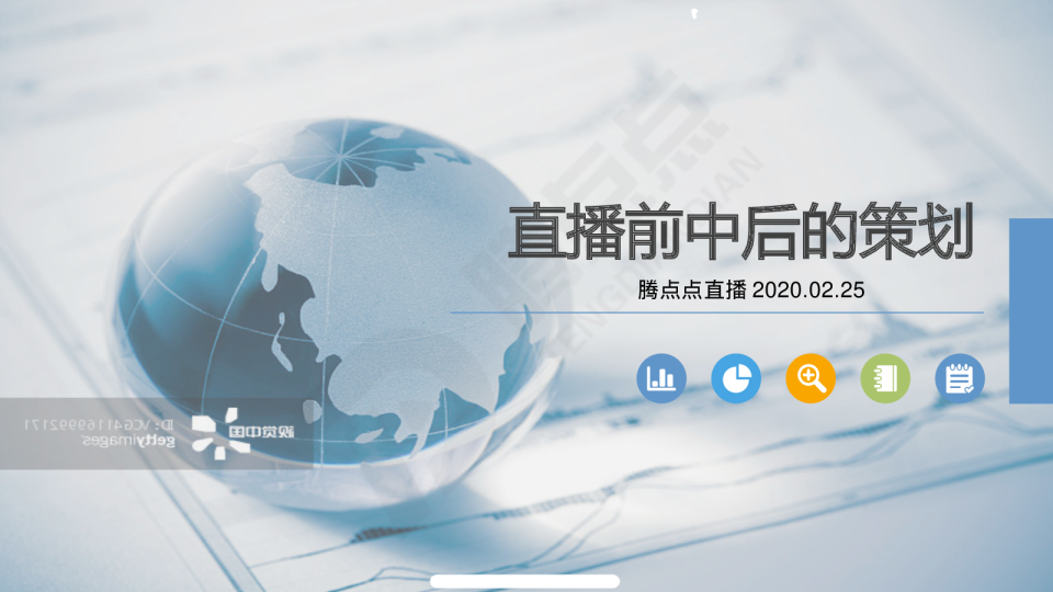 2020直播前中后的策划
