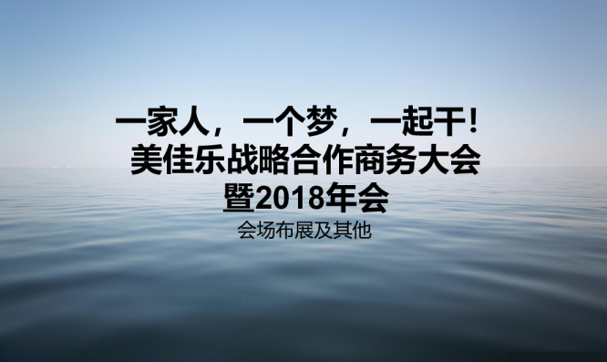 2018美佳乐战略合作商务大会暨年会