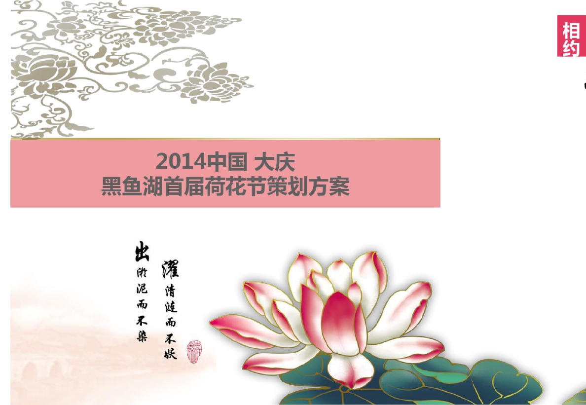 黑鱼湖荷花节策划方案