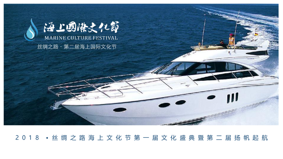2018第二届海上文化节方案