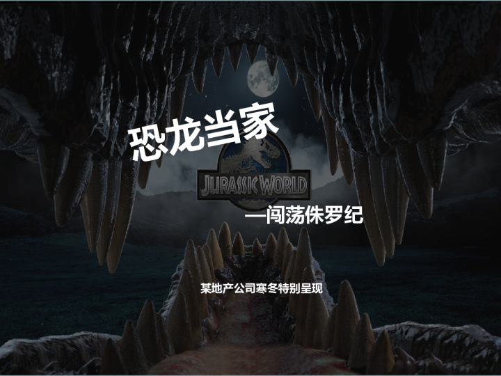 恐龙当家 某地产寒冬特别呈现策划方案