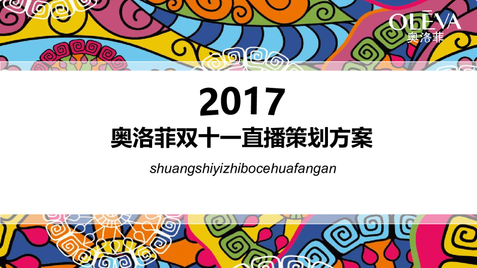 奥洛菲双11直播方案