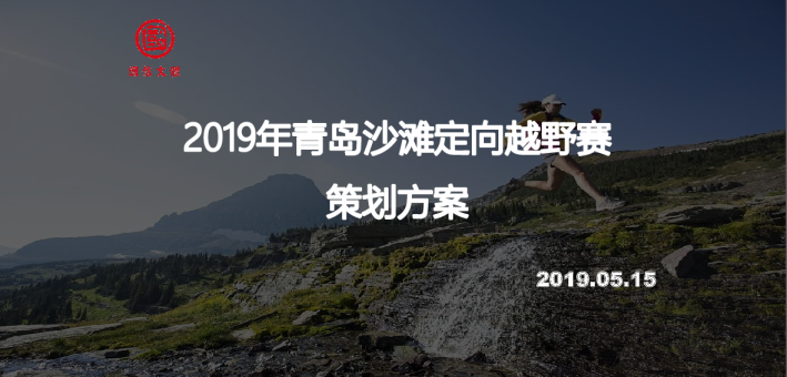 2019年青岛沙滩定向越野赛策划方案