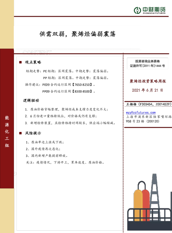 聚烯烃投资策略周报：供需双弱，聚烯烃偏弱震荡