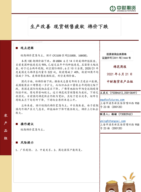 棉花周报：生产改善 现货销售疲软 棉价下跌