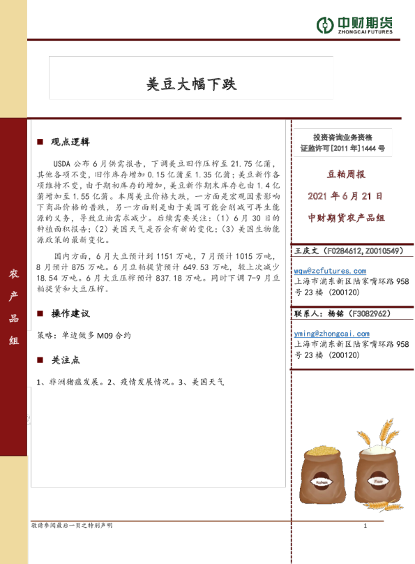 豆粕周报：美豆大幅下跌