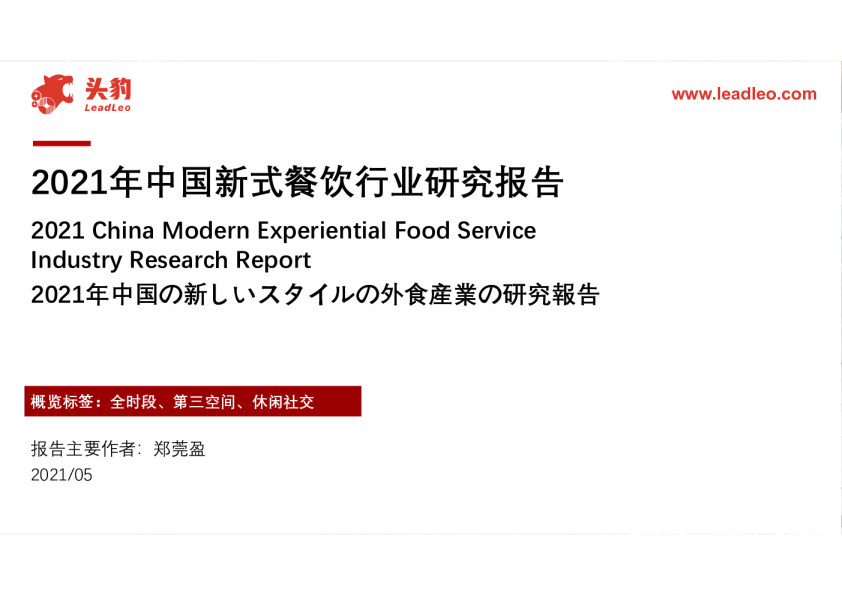 2021年中国新式餐饮行业研究报告