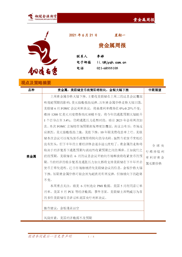 贵金属周报