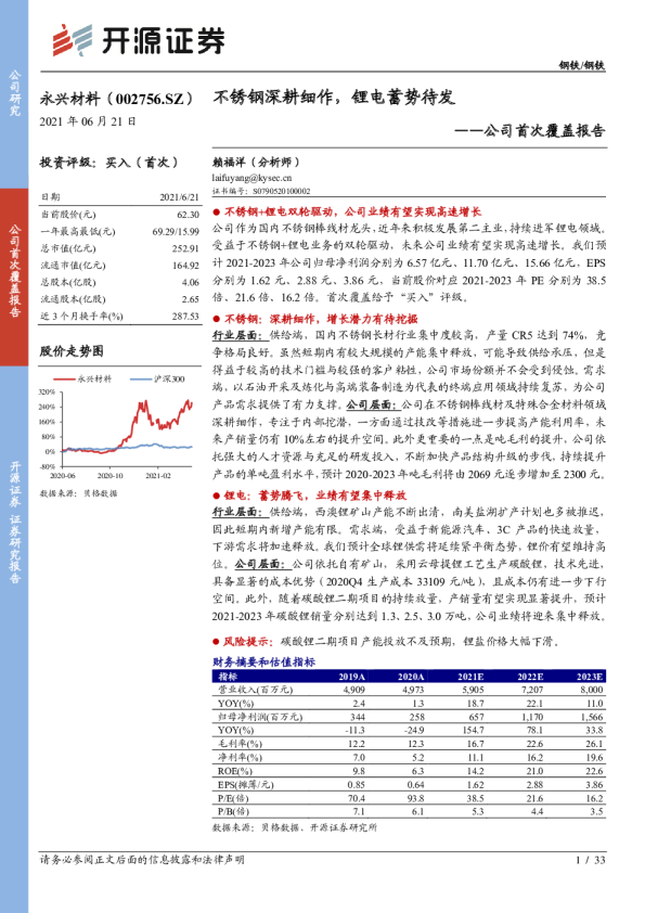 公司首次覆盖报告：不锈钢深耕细作，锂电蓄势待发