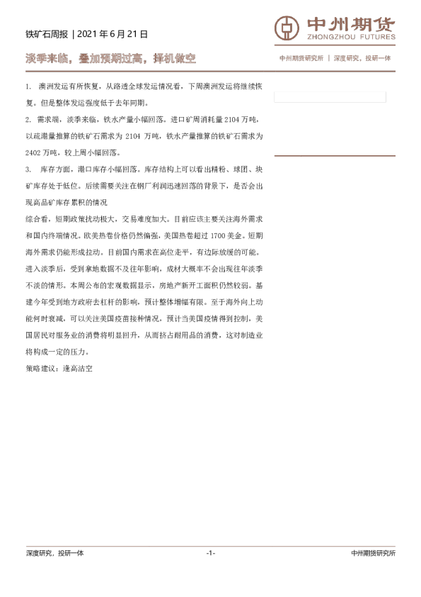 铁矿石周报：淡季来临，叠加预期过高，择机做空