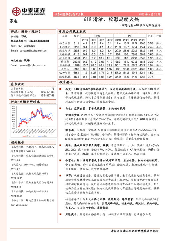 家电行业618及5月数据点评：618清洁、投影延续火热