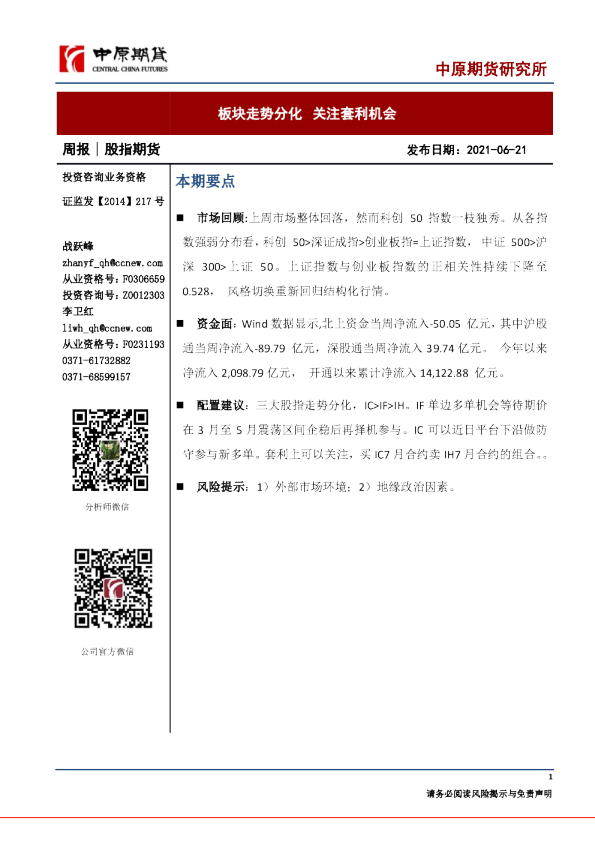 板块走势分化，关注套利机会