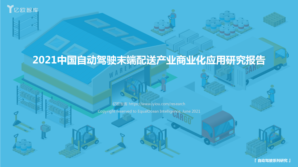 2021中国自动驾驶末端配送产业商业化应用研究报告