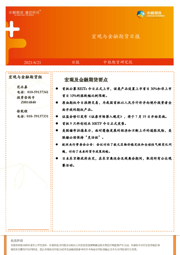 宏观与金融期货日报