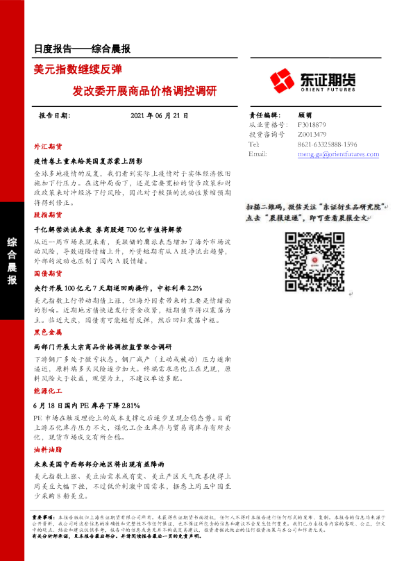 综合晨报：美元指数继续反弹 发改委开展商品价格调控调研