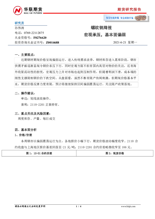 螺纹钢周报：宏观承压，基本面偏弱