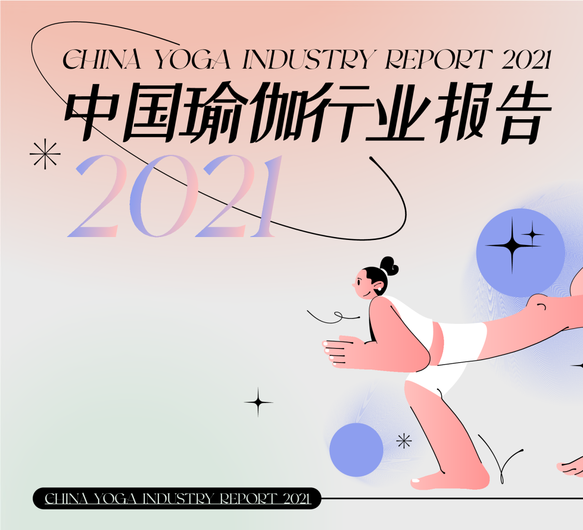 2021中国瑜伽行业报告