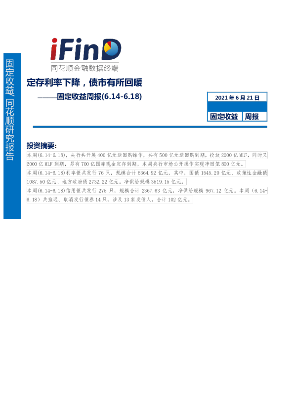 固定收益周报：定存利率下降，债市有所回暖