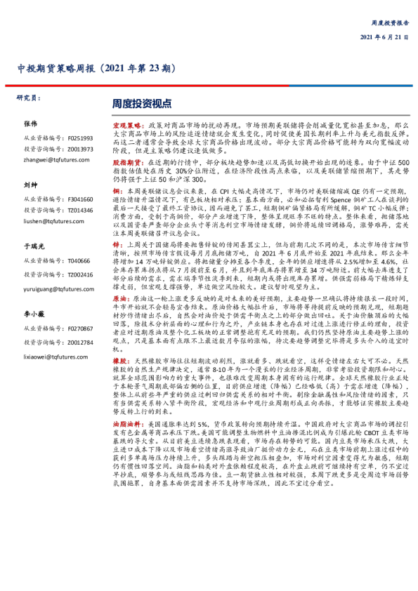 策略周报（2021年第23期）
