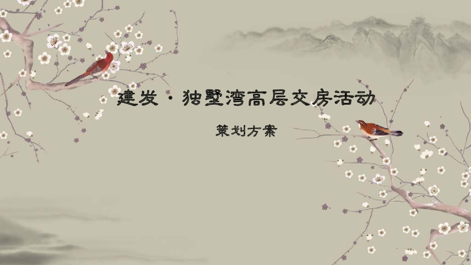2019建发独墅湾高层交房活动（840人）