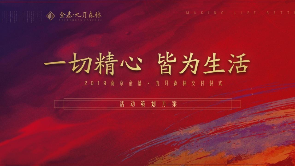 2019金基·九月森林交付活动策划方案