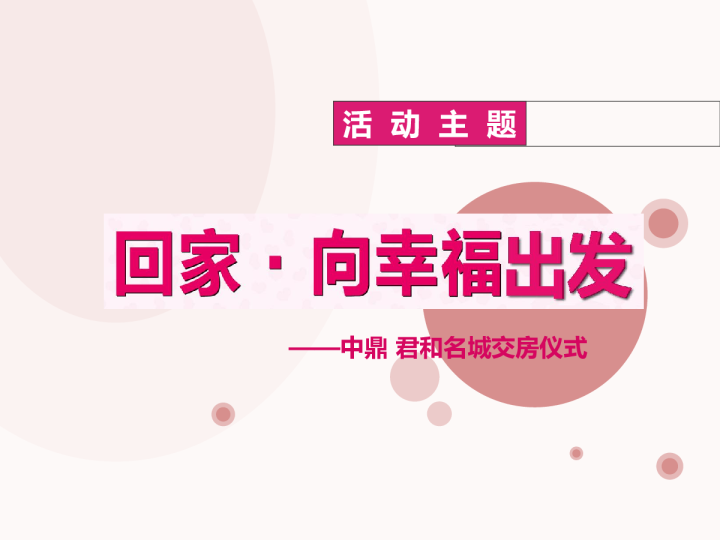 2019中鼎君和名城交房仪式活动方案
