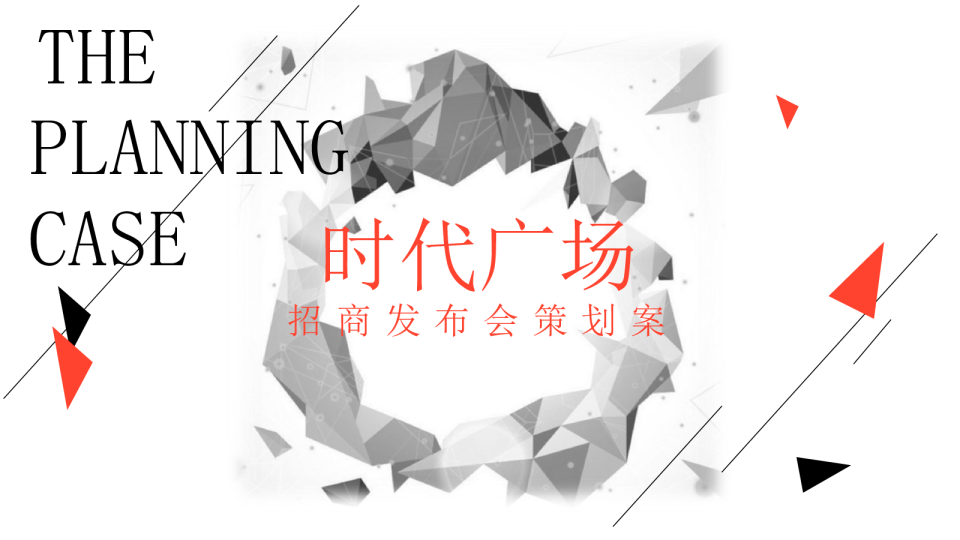2020商业广场招商发布会动策划方案