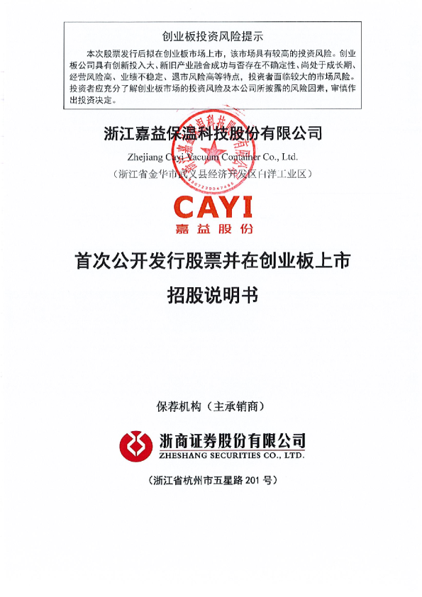 嘉益股份：公司首次公开发行股票并在创业板上市招股说明书