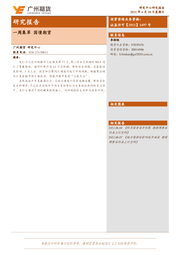 一周集萃，国债期货