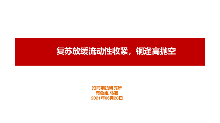 复苏放缓流动性收紧，铜逢高抛空