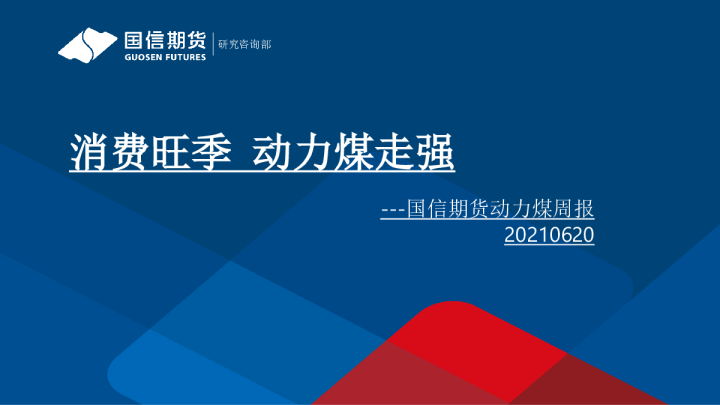 国信期货动力煤周报：消费旺季，动力煤走强