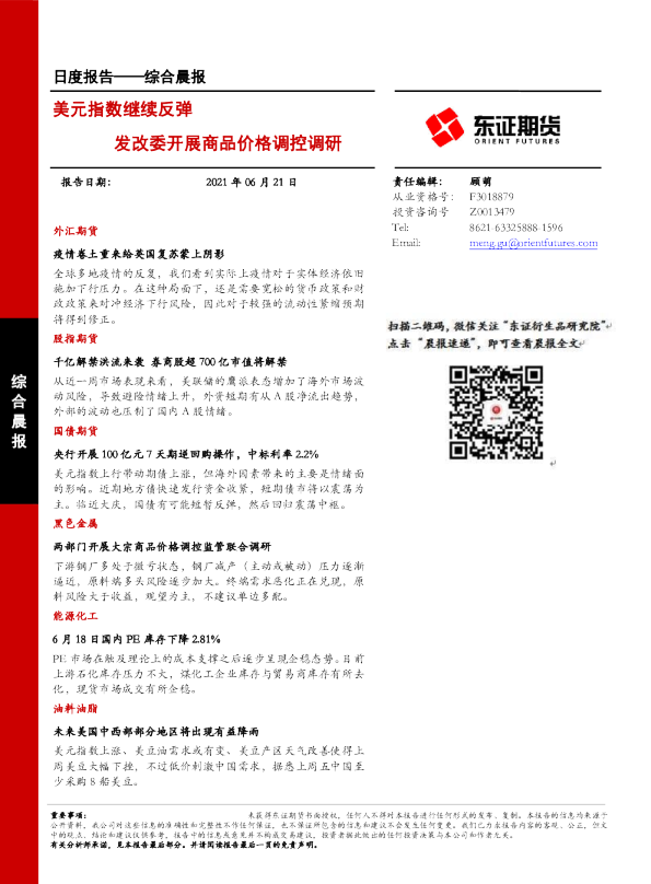 美元指数继续反弹，发改委开展商品价格调控调研