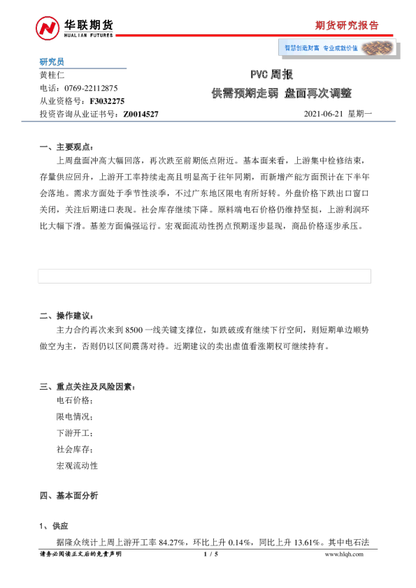PVC周报：供需预期走弱，盘面再次调整